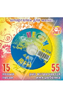 Песни для Юры № 326 (CD)