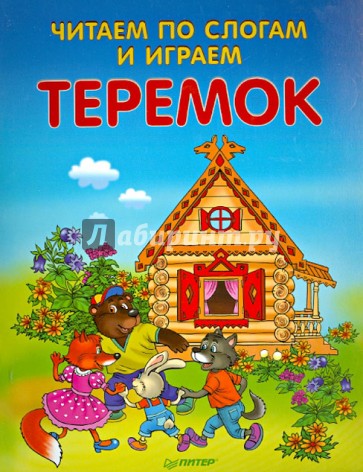 Читаем по слогам и играем. Теремок