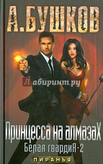 Принцесса на алмазах. Белая гвардия-2