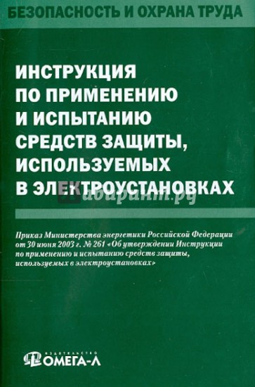 Инструкция по применению и испытанию средств защиты, используемых в электроустановках