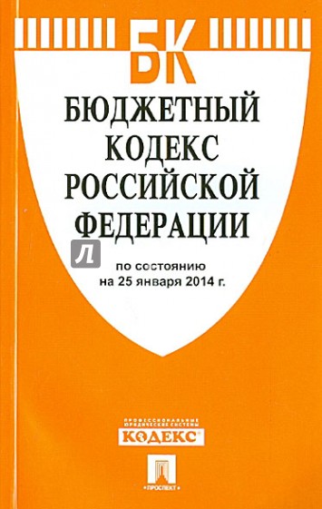 Бюджетный кодекс РФ по состоянию на 25.01.14