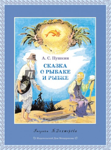 Сказка о рыбаке и рыбке