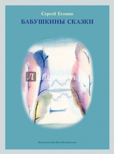 Бабушкины сказки