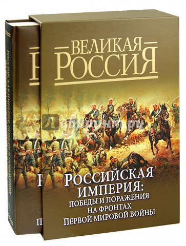 Российская империя. Победы и поражения на фронтах Первой мировой войны (в футляре)