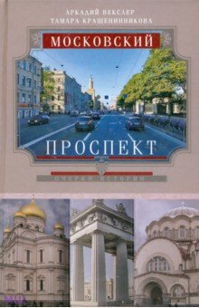 Московский проспект. Очерки истории