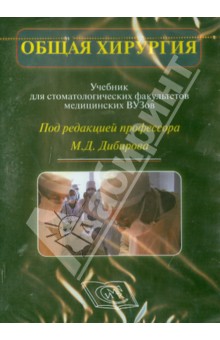 Общая хирургия. Учебник для стоматологических факультетов медицинских ВУЗов (CD)