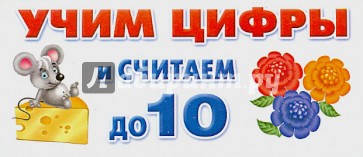 Учим цифры и считаем до 10. Набор карточек
