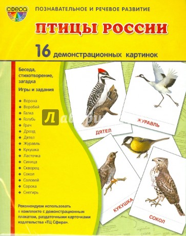 Демонстрационные картинки "Птицы России" (16 картинок)