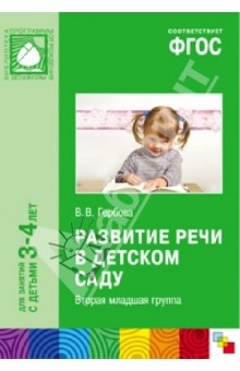 Развитие речи в детском саду. Вторая младшая группа. ФГОС - Гербова ...