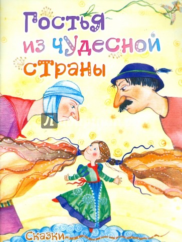 Гостья из чудесной страны. Сказки