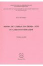 Вычислительные системы, сети и телекоммуникации. Учебное пособие