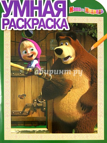 Умная раскраска. Маша и медведь (№13161)