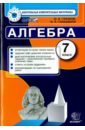 Глазков Юрий Александрович, Гаиашвили Мария Яковлевна КИМ. Алгебра. 7 класс. Итоговая аттестация. ФГОС Глазков Юрий Александрович, Гаиашвили Мария Яковлевна КИМ. Алгебра. 7 класс. Итоговая аттестация. ФГОС