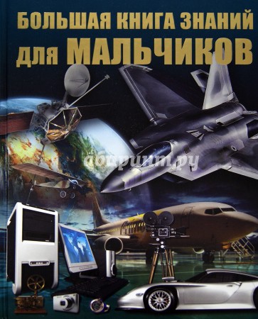 Большая книга знаний для мальчиков