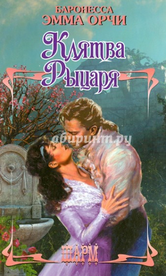Клятва Рыцаря