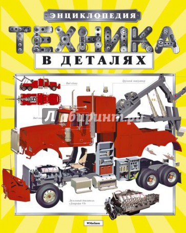 Техника в деталях. Энциклопедия