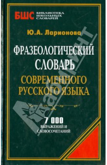 Фразеологический Словарь Русского Языка