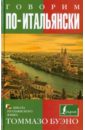 Говорим по-итальянски. Учебное пособие