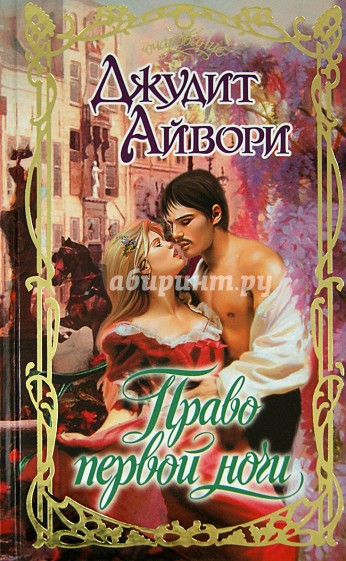 Право первой ночи