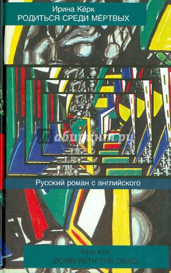 Родиться среди мертвых