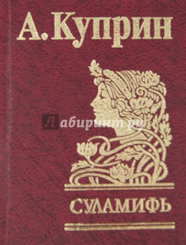 Суламифь