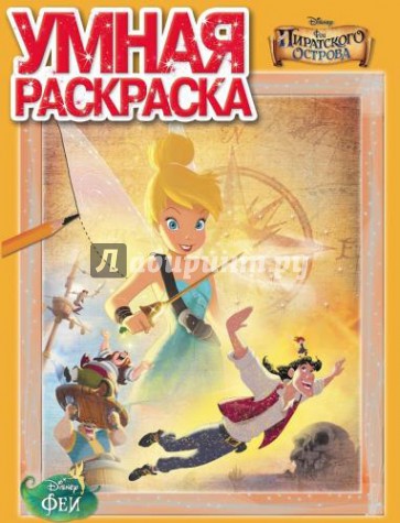 Умная раскраска. Феи. Загадка пиратского острова (№14046)