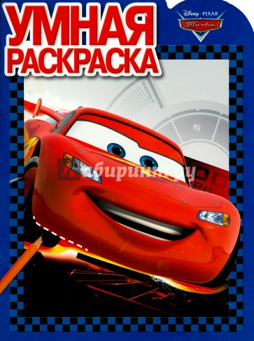 Умная раскраска. Тачки (№1367)