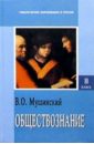 Обществознание: Учебник для средней школы. Часть первая