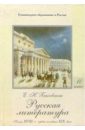 Русская литература: В 2 ч. Часть 1: Конец XVIII - первая воловина XIX века: Учебное пособие для 10кл