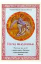 Перед праздником: Рассказы для детей о православном Предании и народном календаре России