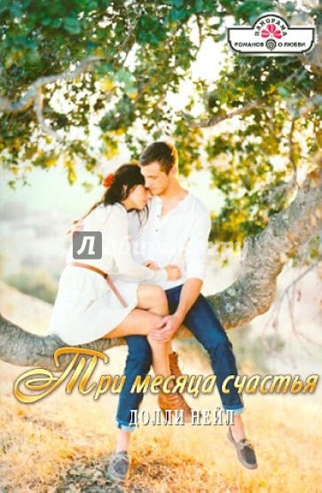 Три месяца счастья