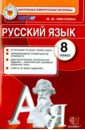 Никулина Марина Юрьевна Русский язык. 8 класс. Контрольные измерительные материалы. ФГОС Никулина Марина Юрьевна Русский язык. 8 класс. Контрольные измерительные материалы. ФГОС