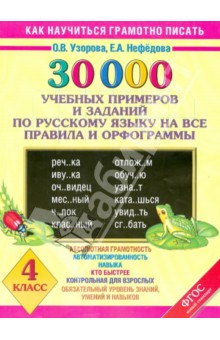 Узорова Нефедова 350 Правил И Упражнений По Русскому Языку