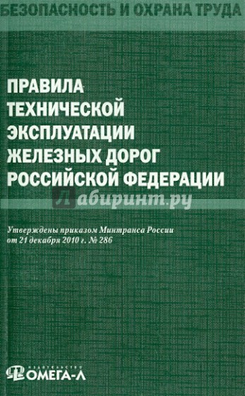 Правила технической эксплуатации железных дорог Российской Федерации
