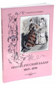 Новый Русский Базар 1869-1898