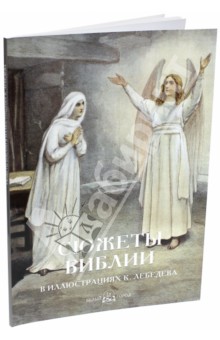 Сюжеты Библии в иллюстрациях К. Лебедева