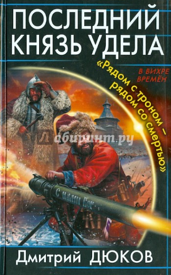 Последний князь удела. "Рядом с троном - рядом со смертью"