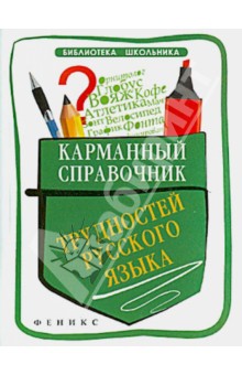 Карманный справочник трудностей русского языка