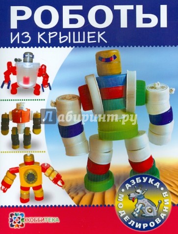 Роботы из крышек