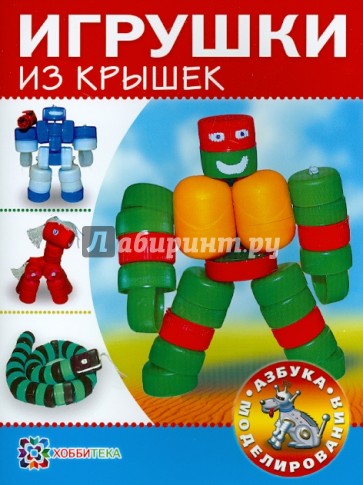 Игрушки из крышек