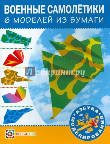 Военные самолетики. 6 моделей из бумаги