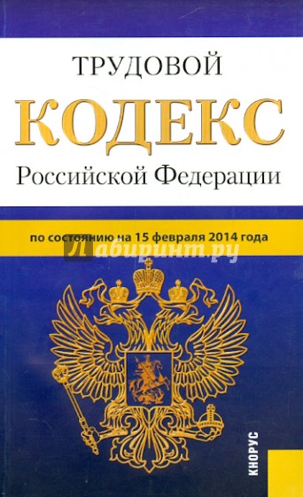 Трудовой кодекс РФ на 15.02.14