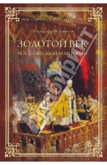 Золотой век Российской империи