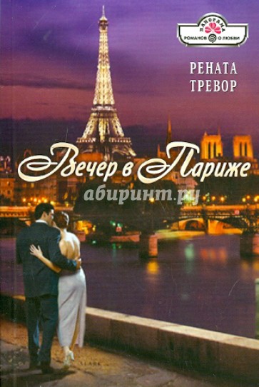 Вечер в Париже