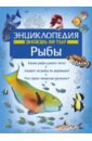 Рыбы. Энциклопедия