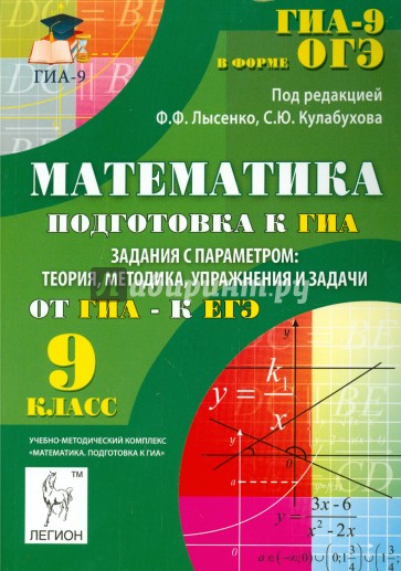 Математика. 9 класс. ГИА. Задания с параметром