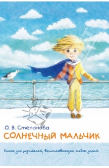 Солнечный мальчик. Книга для родителей, воспитывающих особых детей