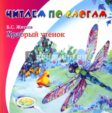 Храбрый утёнок