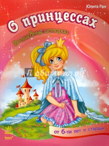 О принцессах