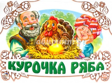Курочка Ряба